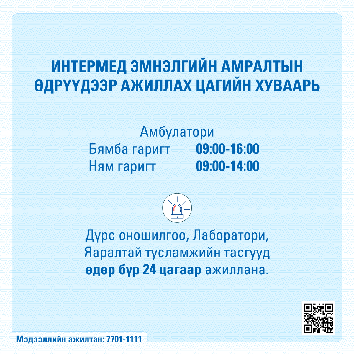 Intermed_mn's tweet photo. 📣📣📣 Интермед эмнэлэг амралтын өдрүүдээр ажиллах цагийн хуваарь 👩🏻⚕️
Мэдээллийн ажилтан: ☎️ 7701-1111
#intermedhospital #интермедэмнэлэг https://t.co/4zQN1LTlUh