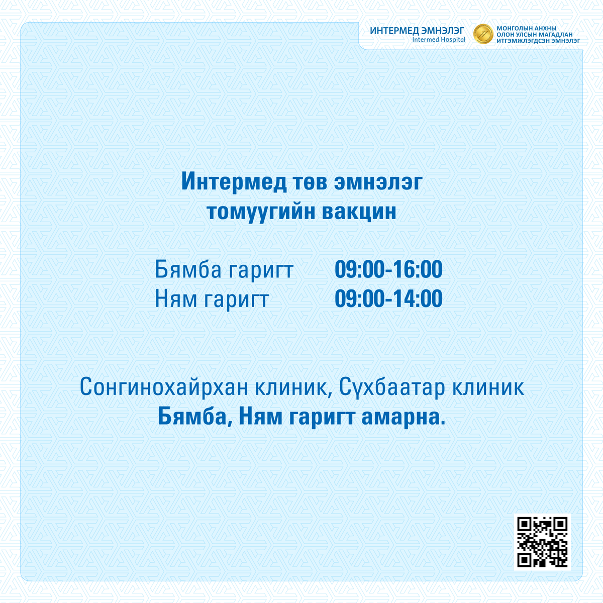 Intermed_mn's tweet photo. 📣📣📣 Интермед эмнэлэг амралтын өдрүүдээр ажиллах цагийн хуваарь 👩🏻⚕️
Мэдээллийн ажилтан: ☎️ 7701-1111
#intermedhospital #интермедэмнэлэг https://t.co/4zQN1LTlUh