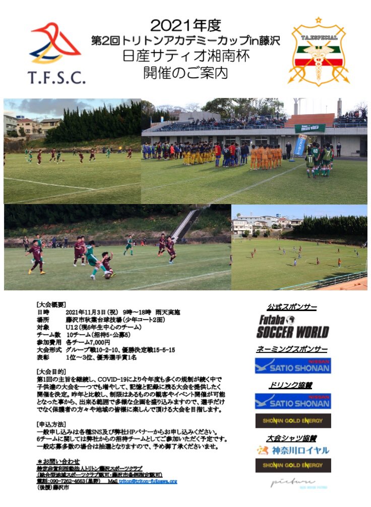 TFSC2016's tweet photo. 第二回トリトンアカデミーカップ
日産サティオ湘南杯　11月3日開催

<ネーミングスポンサー>
→株式会社日産サティオ湘南様
各種協賛企業様、有難うございます。
J下部２チームも参加予定！
#株式会社フタバスポーツ
#株式会社日産サティオ湘南
#湘南ゴールドエナジー
#神奈川ロイヤル株式会社
#藤沢市 https://t.co/2hQSnOjpZM