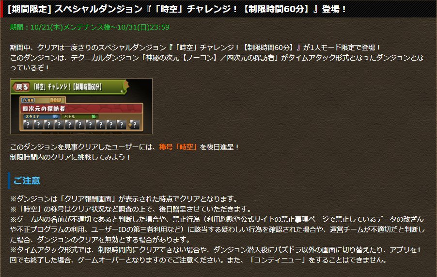 Pad Sexy パズル ドラゴンズ公式 スペシャルダンジョン 時空 チャレンジ 制限時間60分 は 10 31 日 23 59までとなっております 見事クリアしたユーザーの皆様には 時空 の称号を後日進呈いたしますので 最後まであきらめずにがんばって