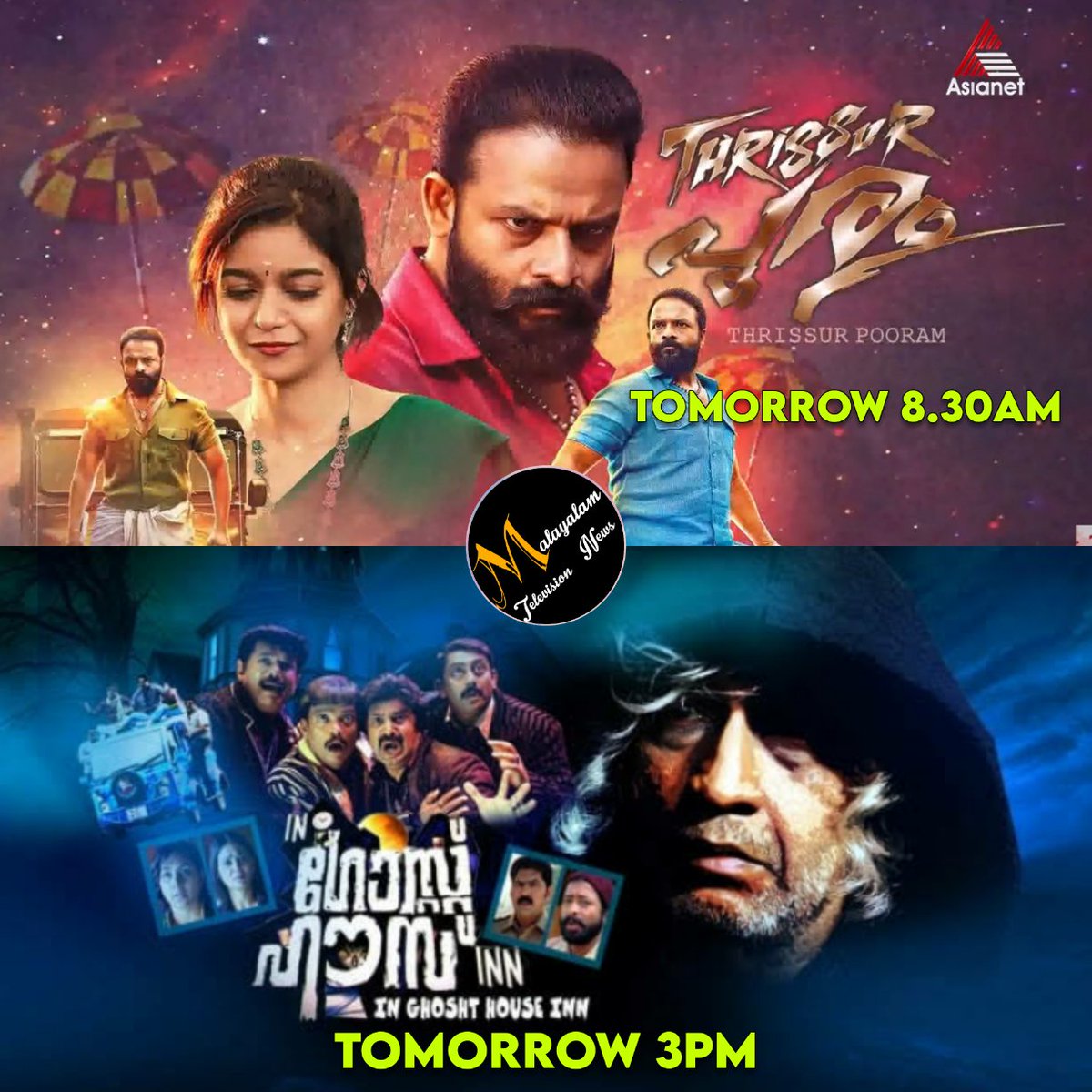 MalayalamTVNew1's tweet photo. Tomorrow Movies On #Asianet 

8.30am - #ThrissurPooram 
3pm - #InGhostHouseInn 

@Actor_Jayasurya #SwathiReddy #NedumudiVenu #Sidhique https://t.co/weQBAz1C8s