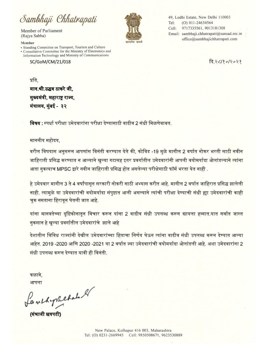 YuvrajSambhaji's tweet photo. मागील २ वर्षात कोविडमुळे MPSC परीक्षा न झाल्याने वयोमर्यादा वाढवून देण्याची ग्वाही शासनाने दिली होती. ती अद्यापही वाढवण्यात आलेली नाही. काहीही दोष नसताना तयारी करूनही विद्यार्थी 'एजबार' होत आहेत. शासनाने सर्व विद्यार्थ्यांना सरसकट २ वर्ष वाढीव संधी देण्याचा निर्णय घ्यावा. https://t.co/4sKWDYGOWA