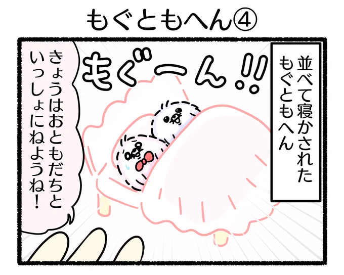 ふもぬい「もぐともへん④」

#イラスト #ゆるいイラスト #4コマ漫画
#みんなで楽しむTwitter展覧会
#漫画が読めるハッシュタグ
#アトリエの系譜plus 