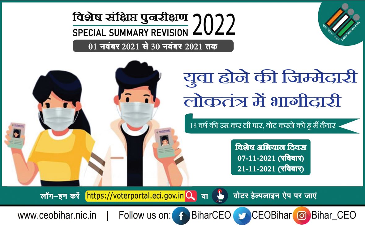 ElectionDeptNwd's tweet photo. @CEOBihar @ECISVEEP @DMNawada  01.01.2022 के अर्हता तिथि के आधार पर संक्षिप्त पुनरीक्षण 2022 https://t.co/lIdWqoUVbc