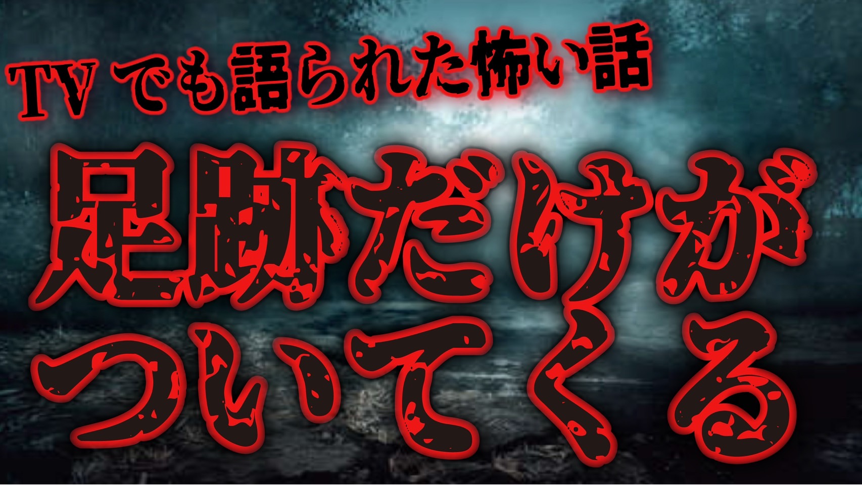 世にも恐怖な2ちゃんねる Yomimokyoufu Twitter