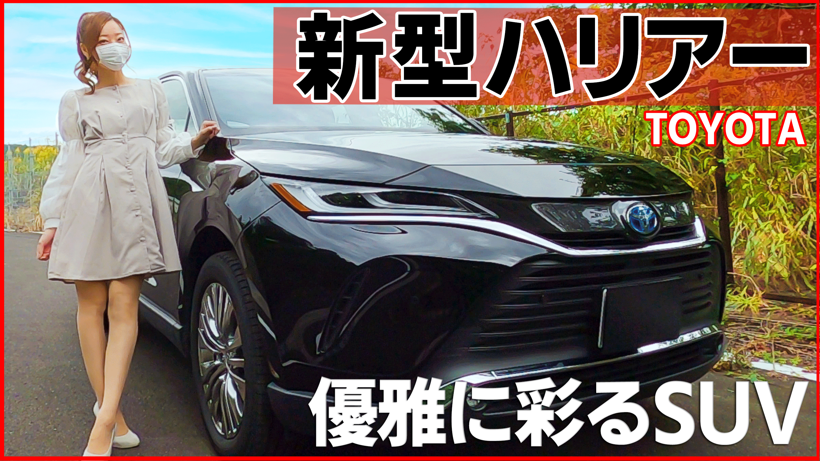 Mii Youtube更新しました 本日は新型ハリアーのご紹介です 夜の美しさも感じてもらえるように 夜の映像もたっぷり入れてみました 是非 ご覧ください 新型ハリアー 内装外装を詳しく紹介 優雅に彩る人気suv この高級感は贅沢過ぎる Toyota