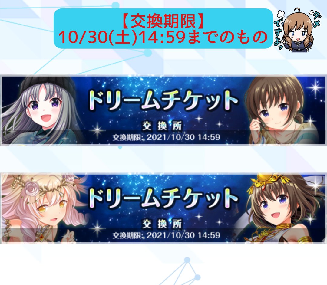 非公式 有村詩音 オルガル2お知らせ 交換期限 デートシリーズの ドリームチケット メモリアルイベントの ドリームチケット の交換期限は 10 30 土 14 59まで ですよ 交換し忘れはダメですよ S オルガル2