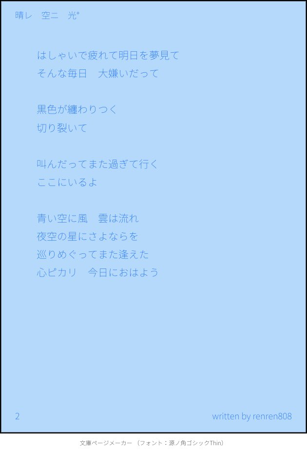renren808808's tweet photo. 思い付きで作詞、なう。
作曲アプリの使い方に苦戦して力尽きました。
誰が後は頼んだ…ぐはっ https://t.co/u5076CDARD
