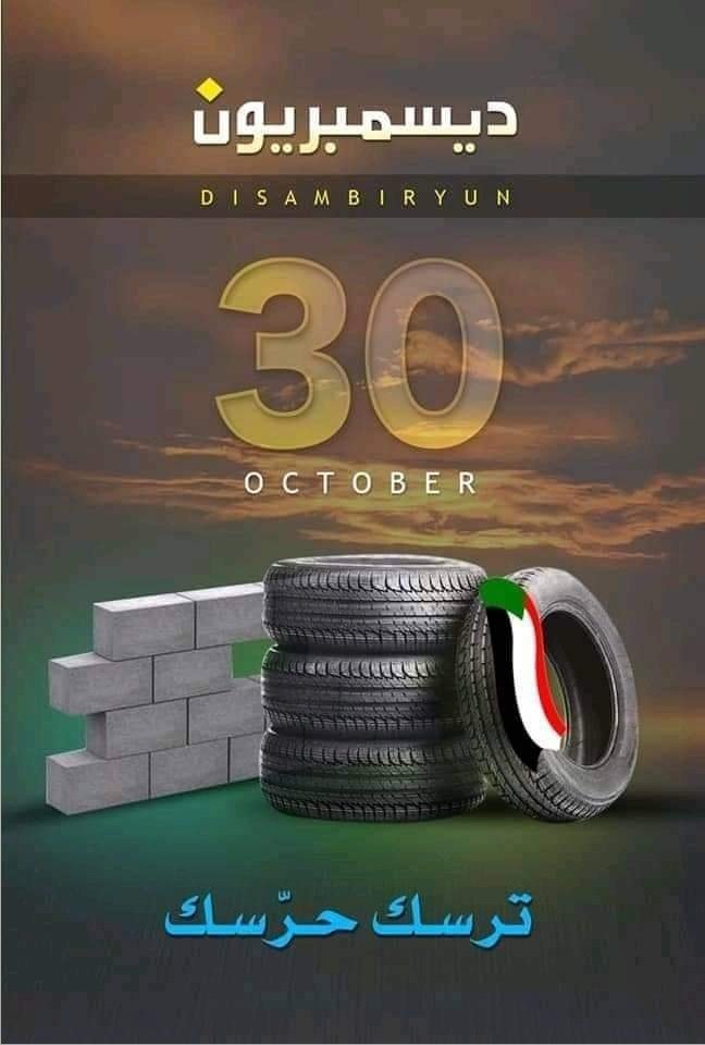 #مليونيه_30_اكتوبر
#help_prime_minister_of_Sudan
#help_sudn 
#military_coup_in_sudan 
#ThereNoWayBack
#العصيان_المدني_العام 
#لا_لحكم_العسكر 
#الردة_مستحيلة 
#لا_للانقلاب_العسكري
#تسليم_السلطه_للمدنيين