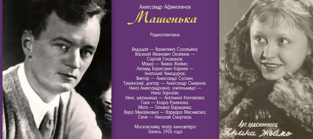 афиногенов александр николаевич. сцена из театра. машенька фильм 1942. афиногенов машенька радиоспектакль. набоков в.