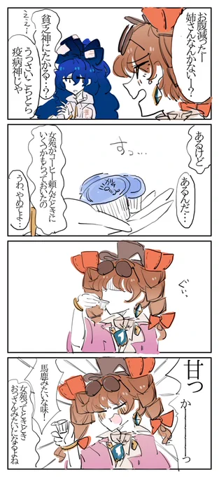 行儀悪い姉妹 