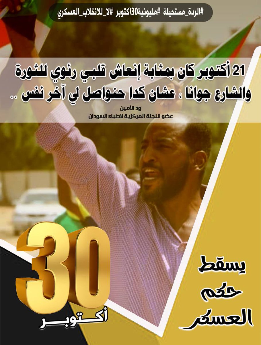 m_doshka's tweet photo. #مليونية30اكتوبر
#help_prime_minister_of_Sudan 
#military_coup_in_sudan 
#العصيان_المدني_العام 
#لا_لحكم_العسكر 
#الردة_مستحيلة 
#لا_للانقلاب_العسكري https://t.co/5ZhcqmSD3Y