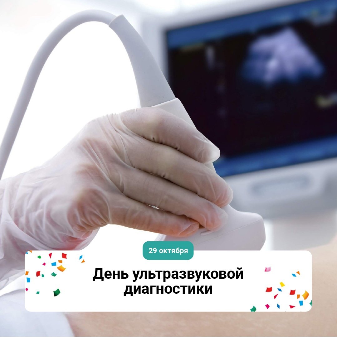 ivhelix's tweet photo. 29 октября отмечается Всемирный день врача ультразвуковой диагностики. Этот день призван отметить труд врачей-узистов, благодаря которым люди могут узнать подробные сведения о своем здоровье и предотвратить появление серьезных заболеваний.
☎ +7(4932) 58-19-19 https://t.co/DRbSNOrc82