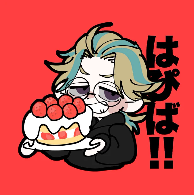  はいとんさんはぴばです〜〜 