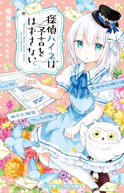 本日10/29(金)発売の『探偵ハイネは予言をはずさない』(小学館ジュニア文庫 著:南房 秀久 先生)のイラストを担当させていただきました。主人公のハイネが事件を解決していくお話です!
よろしくお願いします✨
■書籍の紹介ページ
https://t.co/ILVfXUiG4f 