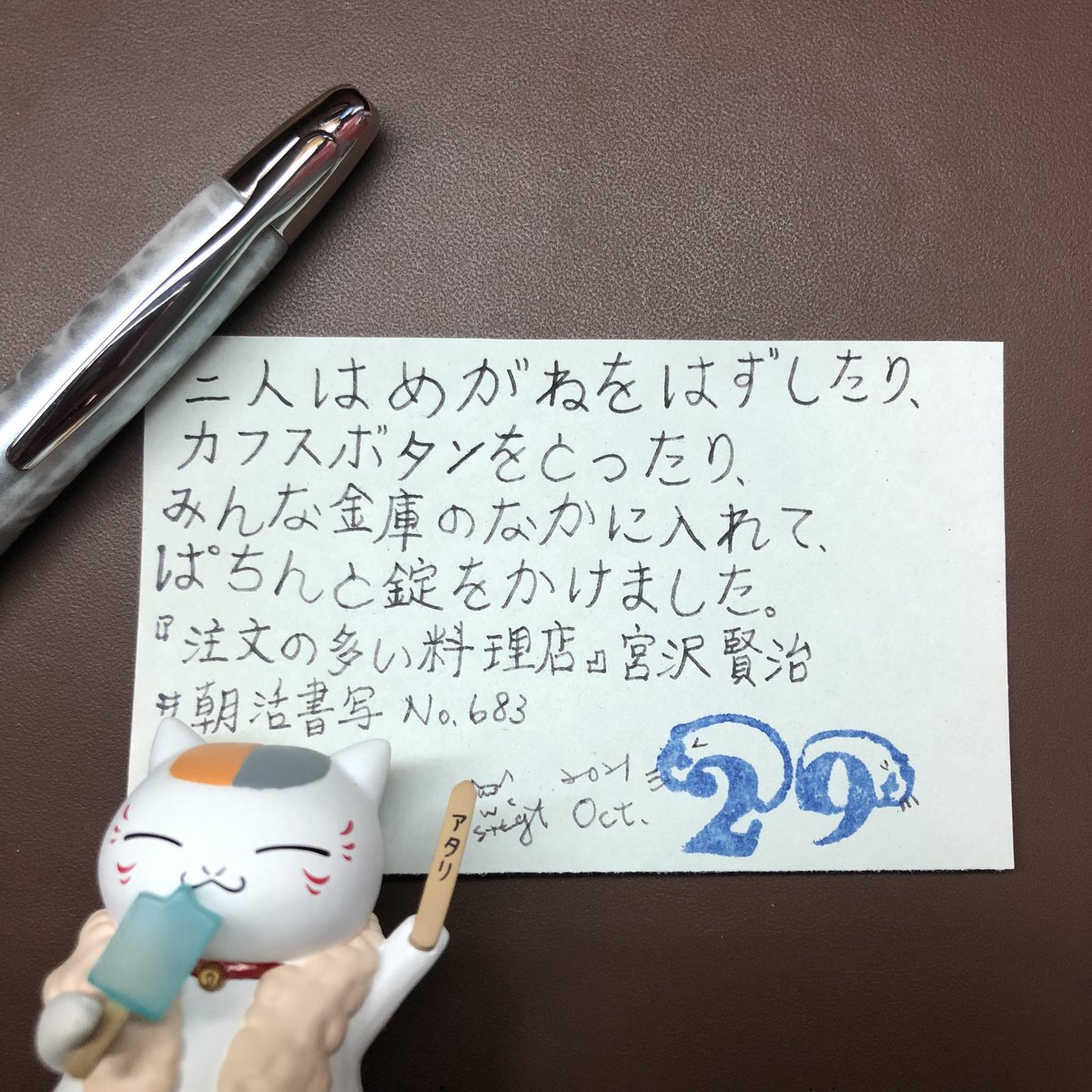 semaoju's tweet photo. ฅ^•ﻌ•^ฅ
-
#優鹹的寫字
#手寫 #手書き #writing #鋼筆 #万年筆
-
文 #朝活書写 No683
📖#宮沢賢治 #注文の多い料理店
🖋#PILOT #Capless #キャップレス #ムーンライト #月光 #F尖
💦 #義大利 #Stipula #CALAMO #煙灰 https://t.co/sie2IElvIB