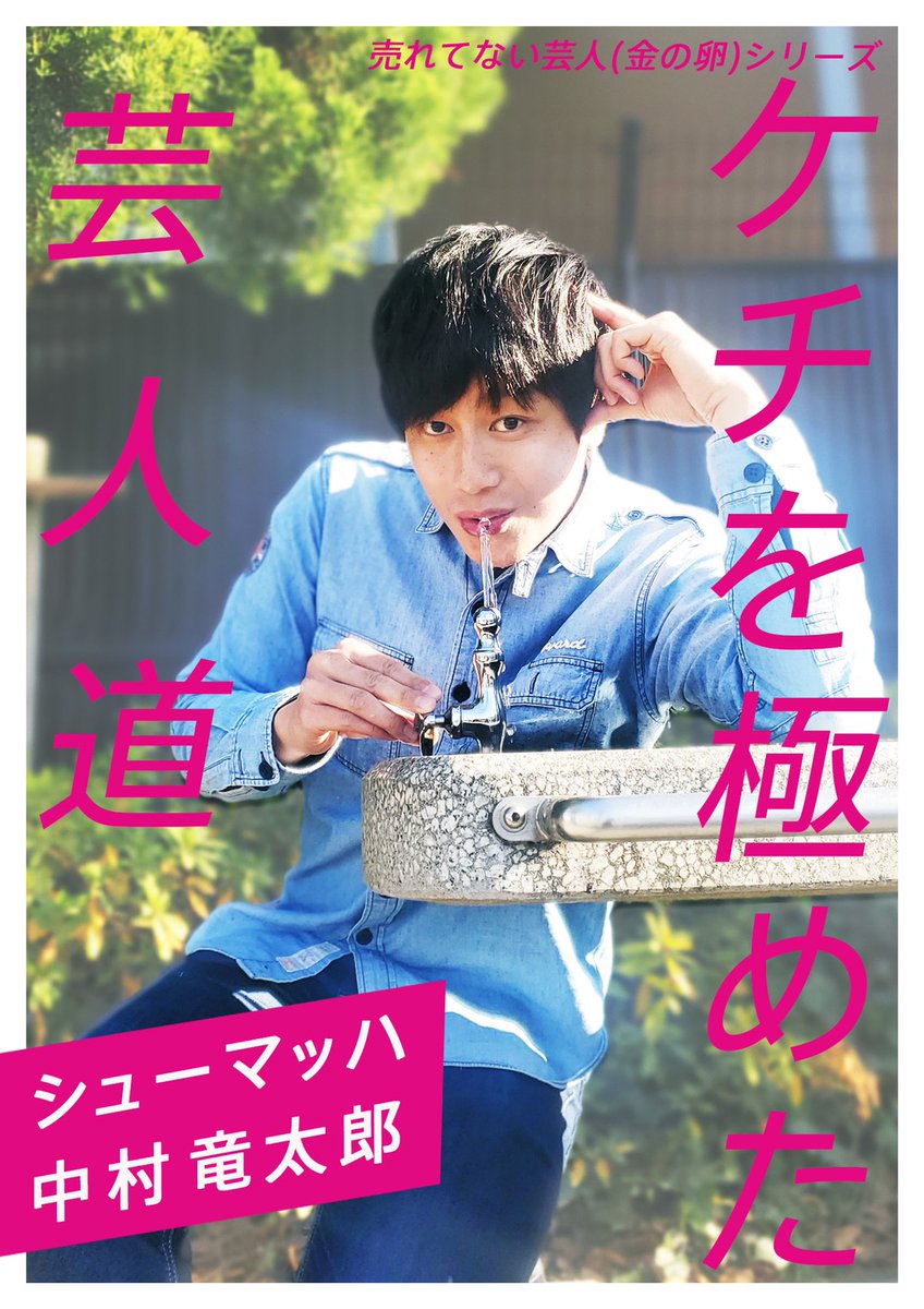 シューマッハ中村竜太郎 Happyboysryu Twitter