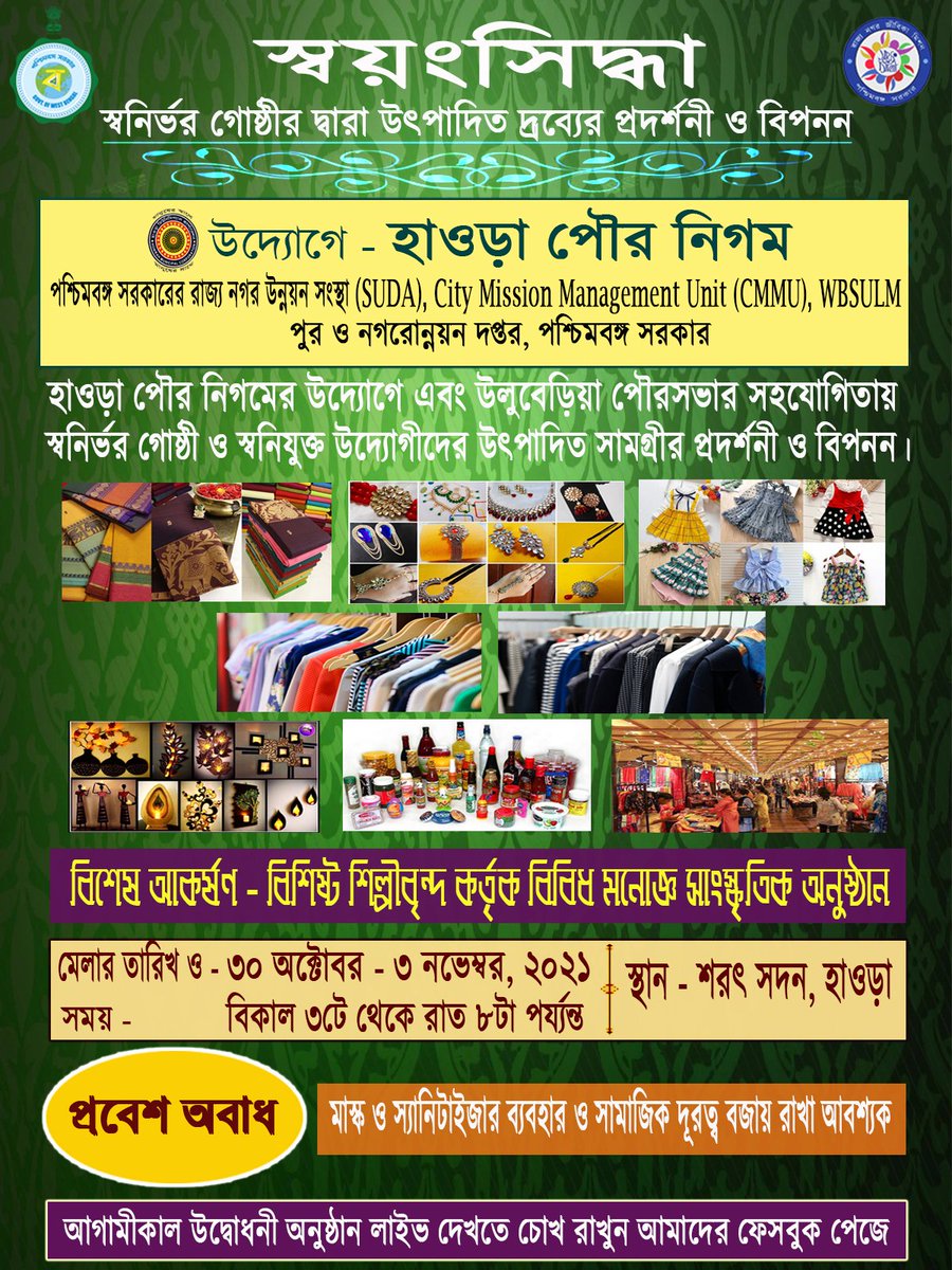 HowrahMunicipal's tweet image. আগামীকাল অর্থাৎ ৩০/১০/২০২১ থেকে আগামী ০৩/১১/২০২১ পর্য্যন্ত শরৎ সদনে হাওড়া পৌর নিগমের উদ্যোগে ও উলুবেড়িয়া পৌরসভার সহযোগিতায় স্বনির্ভর গোষ্ঠী দ্বারা উৎপাদিত দ্রব্যের প্রদর্শনী ও বিপনন মেলা অনুষ্ঠিত হতে চলেছে।
প্রবেশ অবাধ।
সময় বিকাল ৩টে থেকে রাত ৮টা পর্য্যন্ত।