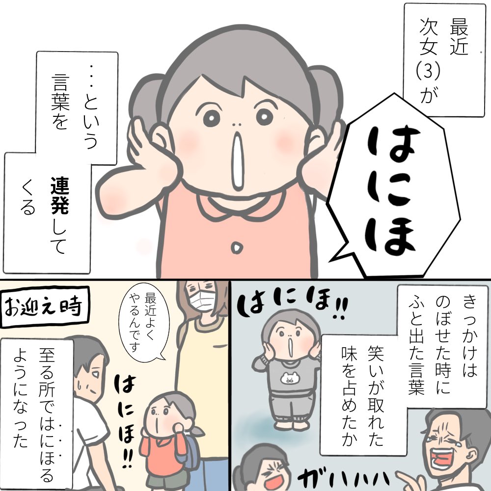 ちなみに「はにほ」は次女のお願いの呪文です。 