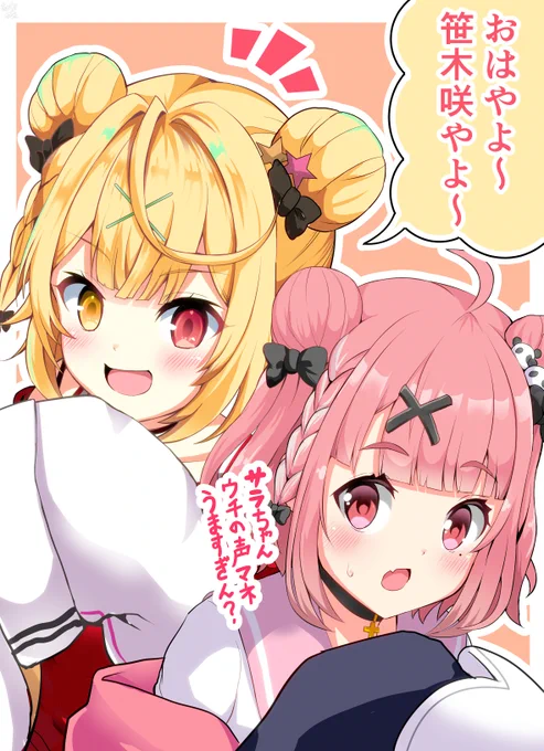 にじ診断【笹木咲】タイプSSR組
星川さんの声真似、前からうまかったけどよりクオリティが上がっててすごかったです!
#笹の絵  #サラ星図 