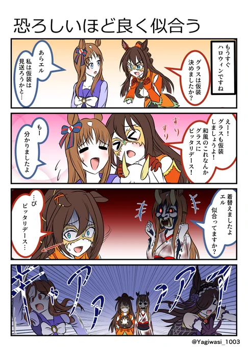 #ウマ娘 #エルコンドルパサー #グラスワンダー 
ハロウィンの仮装をするグラスワンダー 