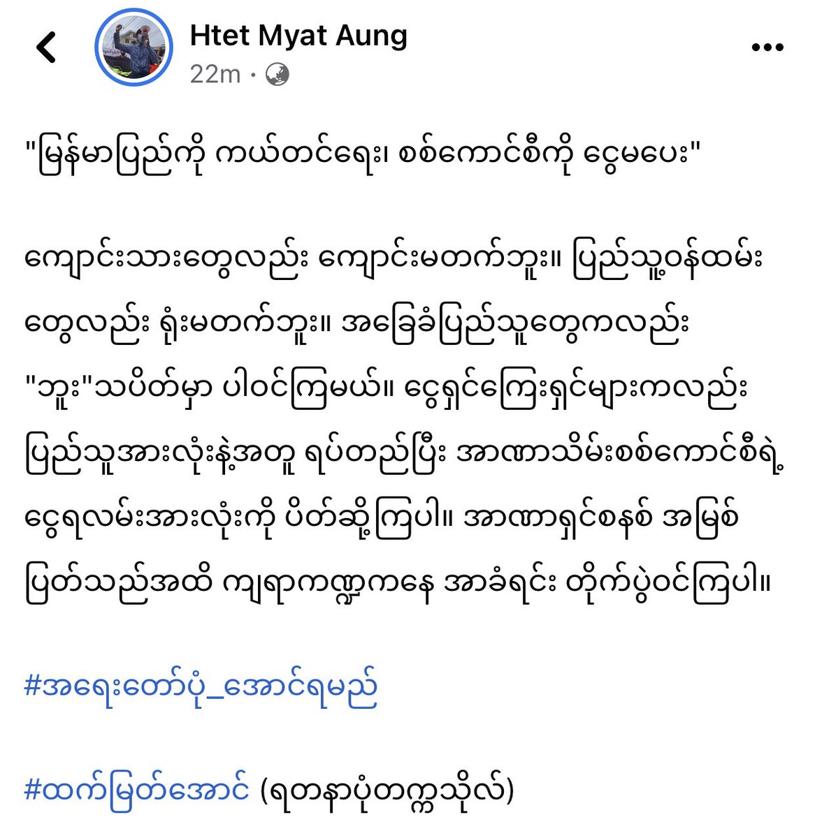 hmaburma's tweet photo. "မြန်မာပြည်ကို ကယ်တင်ရေး၊ စစ်ကောင်စီကို ငွေမပေး"

#အရေးတော်ပုံ_အောင်ရမည်
#WhatsHappeningInMyanmar https://t.co/PEprFAD6Sd