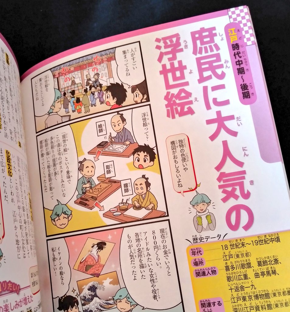 10/29発売「るるぶマンガとクイズで楽しく学ぶ!日本の歴史」
JTBパブリッシング
https://t.co/Aknae2lqGE
イラストとまんがのお仕事させていただきました。
書店等でお見かけの際はよろしくお願いいたします。
江戸時代パートを担当しております✨