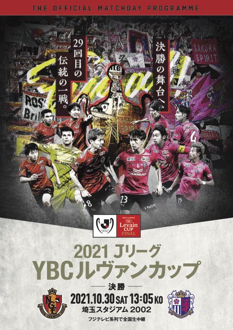 ルヴァンカップ決勝 21年10月29日 金 ツイ速まとめ