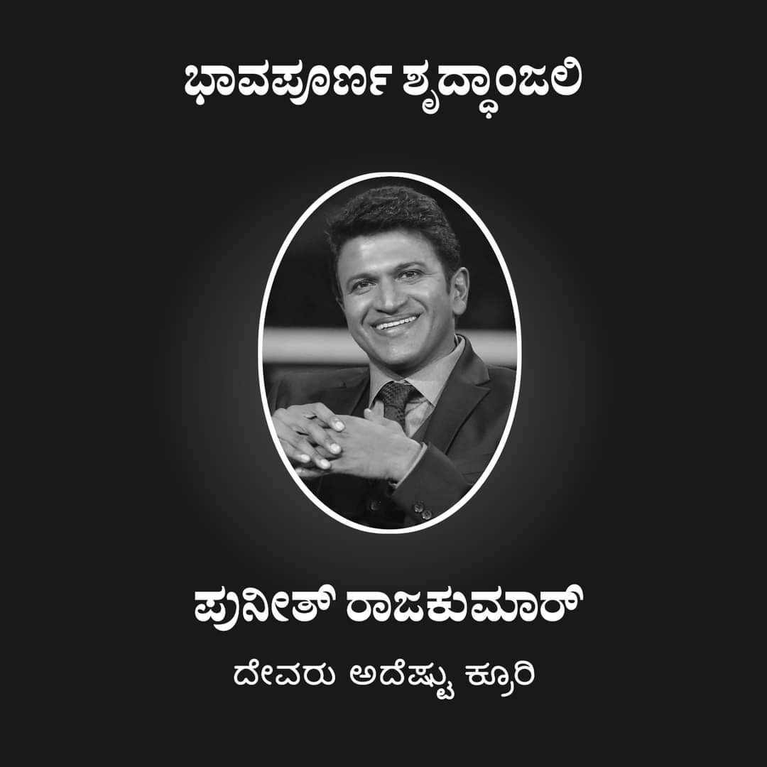 MetroMudhol's tweet photo. ಭಾವಪೂರ್ಣ ವಿದಾಯ 
ರಾಜಕುಮಾರ 
#ripPuneethrajkumar https://t.co/QJ1WABmzGn