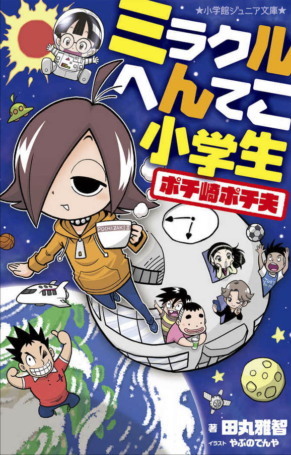 DUOTONE_design's tweet photo. 小学館ジュニア文庫『ミラクルへんてこ小学生 ポチ崎ポチ夫』
のブックデザイン一式を担当しました。シリーズ第二弾です。 #田丸雅智 #やぶのてんや https://t.co/UYL4L70DLp https://t.co/CClibiheVz https://t.co/QuJFMWJcDI