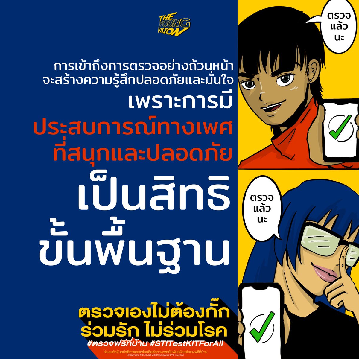 THE_YOUNGVISION's tweet image. รู้จักแคมเปญของเราให้มากขึ้น ✨

- ทำไมการตรวจโรคติดต่อทางเพศสัมพันธ์ถึงควรเป็นรัฐสวัสดิการ : bit.ly/3biV6t8
- 5 โรค STI สุดฮิต : bit.ly/316WZHj
- Sex ของคุณปลอดภัยแล้วหรือยัง : youtu.be/st9yWGQyfXc

#ตรวจฟรีที่บ้าน #STITestKitForAll