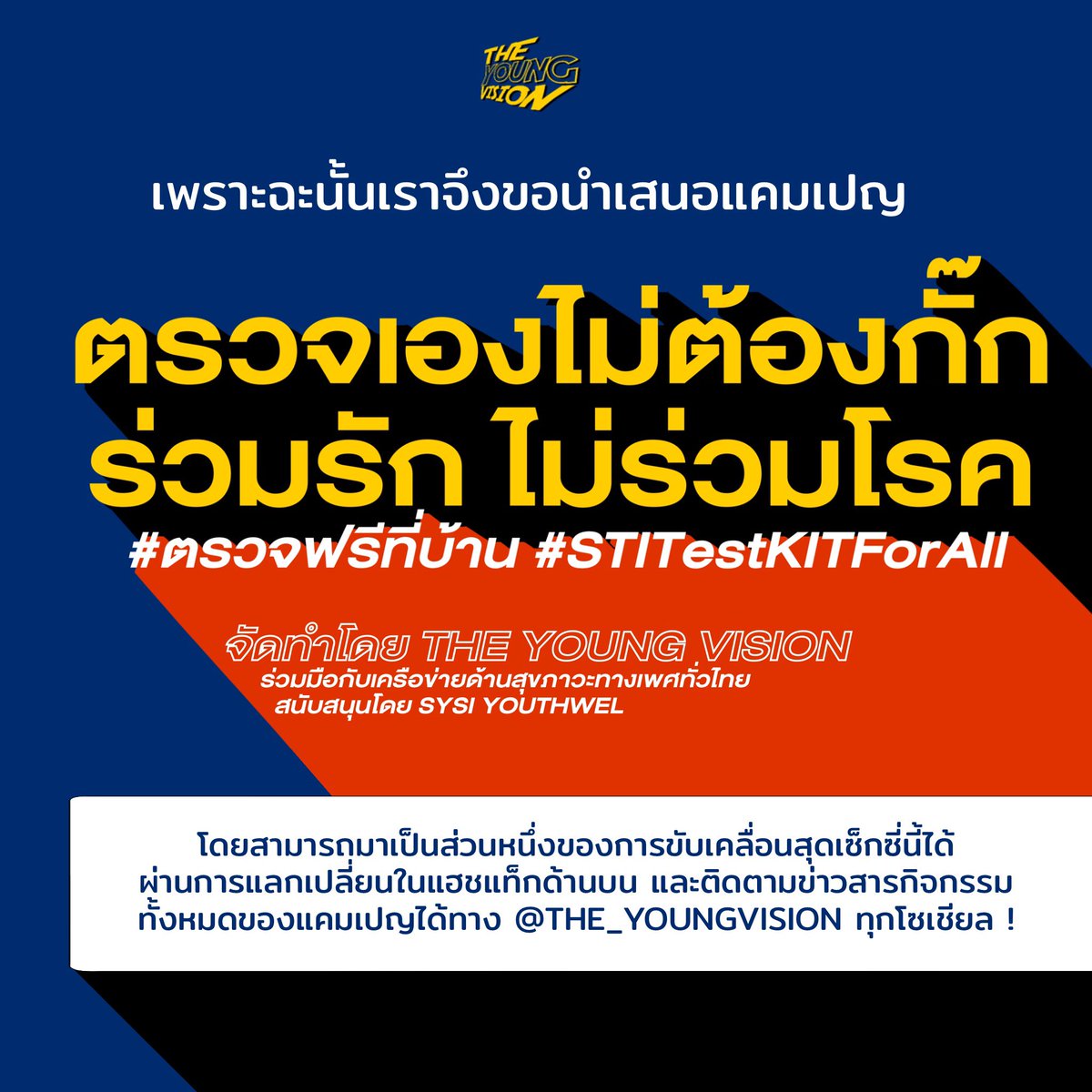 THE_YOUNGVISION's tweet image. รู้จักแคมเปญของเราให้มากขึ้น ✨

- ทำไมการตรวจโรคติดต่อทางเพศสัมพันธ์ถึงควรเป็นรัฐสวัสดิการ : bit.ly/3biV6t8
- 5 โรค STI สุดฮิต : bit.ly/316WZHj
- Sex ของคุณปลอดภัยแล้วหรือยัง : youtu.be/st9yWGQyfXc

#ตรวจฟรีที่บ้าน #STITestKitForAll