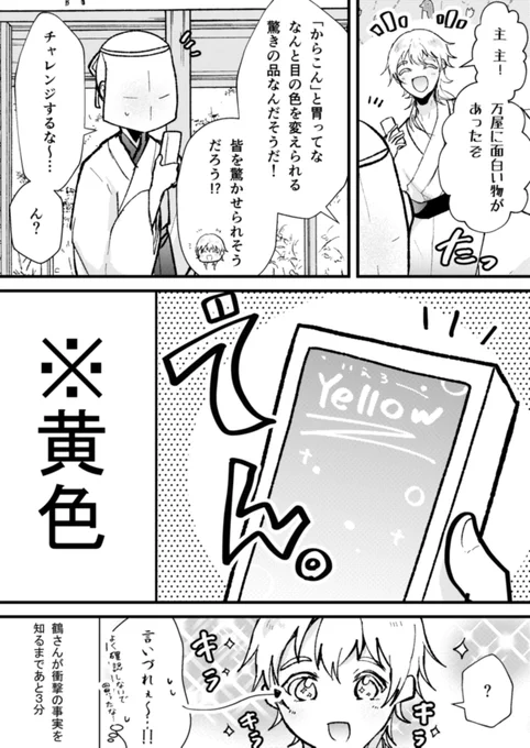 ※審神者います
チャレンジャー鶴さん 