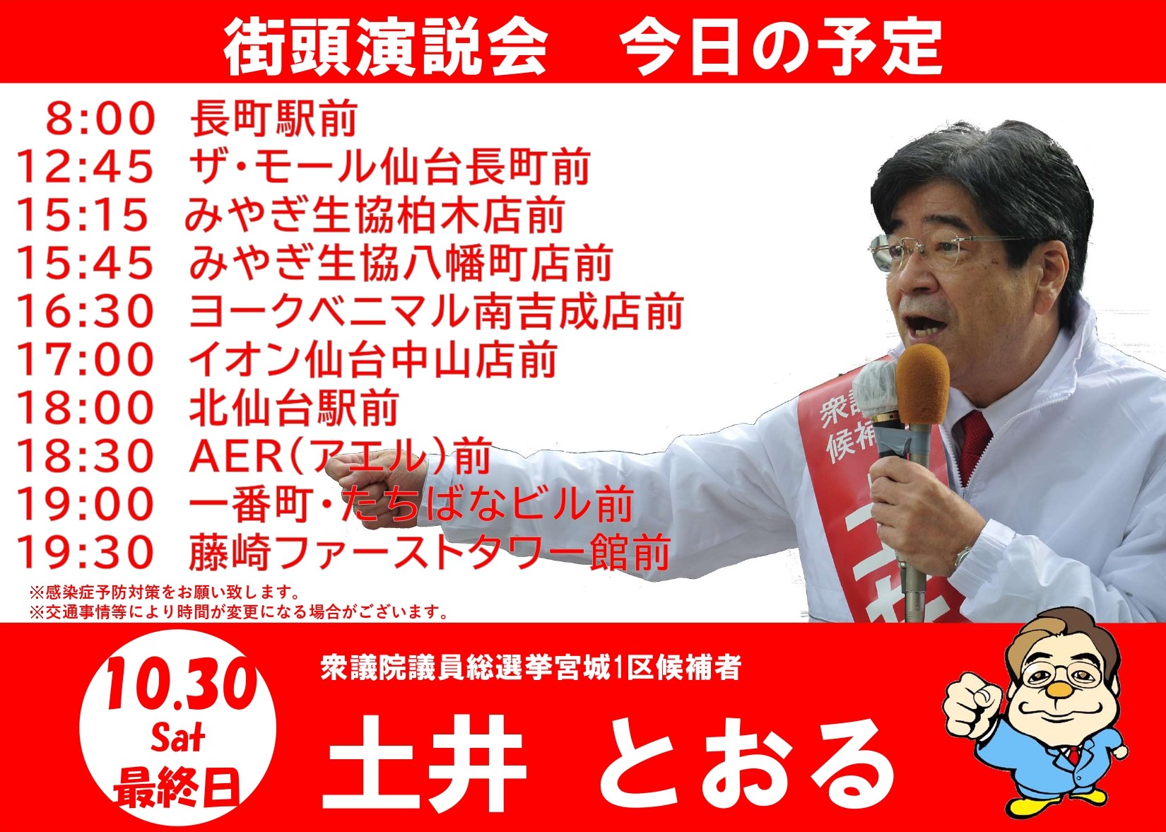 土井 とおる おはようございます いよいよ選挙戦最終日です まだまだ最後まで厳しい闘いです 皆さまのお力をお貸し頂きたく 最後の訴えをさせて頂きます よろしくお願い致します 土井とおる 土井亨 自民党 宮城1区 宮城 仙台 青葉区 太白