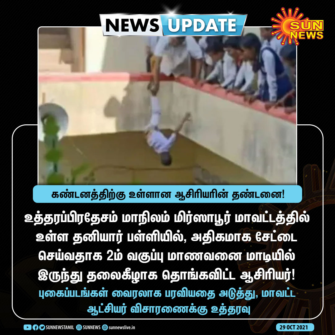 dharunkumaran's tweet photo. In a shocking incident, it is alleged that the principal of a private school in #UP, dangled a child studying in the nursery, upside down from the first floor of the school building as a punishment for the mischief he did.
The photograph of the boy dangling down has gone viral. https://t.co/jetisEmzWu