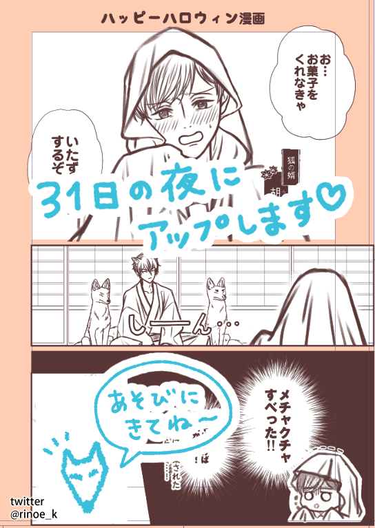 先日は温かいお言葉を
たくさん有難うございました😢✨
めちゃくちゃ元気をいただきました…🙇!!
そんな連載準備の合間に
狐さんのハロウィン漫画描いたので
週末アップしますね🎃🦊💕
漫画の息抜きに漫画を描くという暴挙…
#狐婿男子