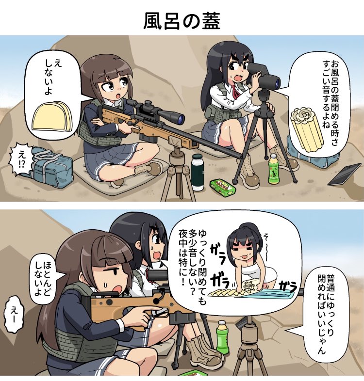 最新話を更新しました。

一方その頃スナイパー女子高生は 3発目 第227ショット目「風呂の蓋」 / ねんまつたろう - ニコニコ静画 (マンガ) https://t.co/csXTG7GOn1 