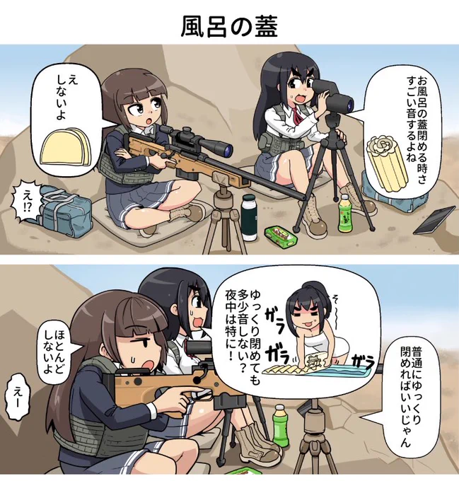 最新話を更新しました。

一方その頃スナイパー女子高生は 3発目 第227ショット目「風呂の蓋」 / ねんまつたろう - ニコニコ静画 (マンガ) https://t.co/csXTG7GOn1 