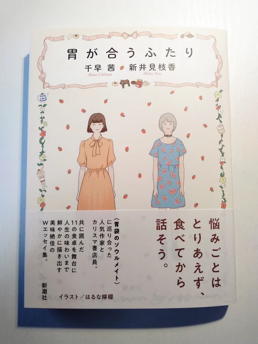 千早茜さんと新井見枝香さんによるWエッセイ『胃が合うふたり』(新潮社)を千早さんから頂いたのですが、ぱらっとめくって読んだだけで、食事前の胃に直撃を食らってしまった。 