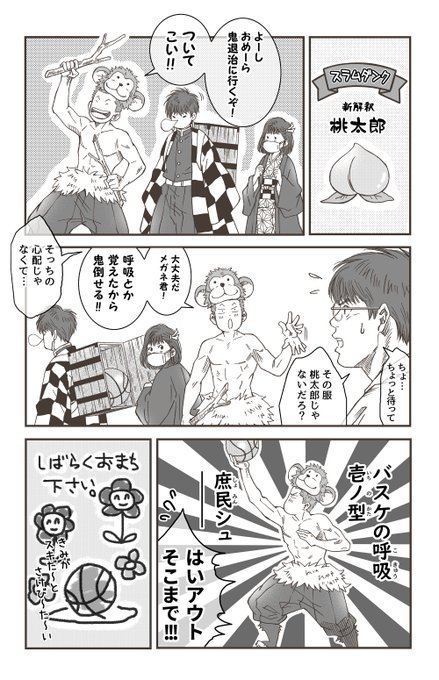 スラムダンク～新解釈・桃太郎～🍑 （※元ネタぐ○たま） ハロウィン近