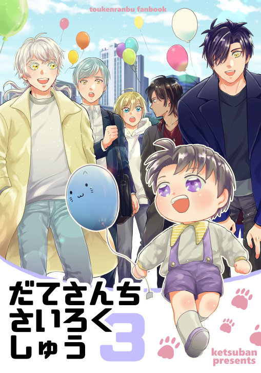 【11月新刊見本①】
「だてさんちさいろくしゅう3」A5 266P
だてさんちの再録集を2冊に分けたうちの1冊です。
(同時発行の予定)

沢山の見本はpixivからどうぞ!
https://t.co/ek3cWeyg96 