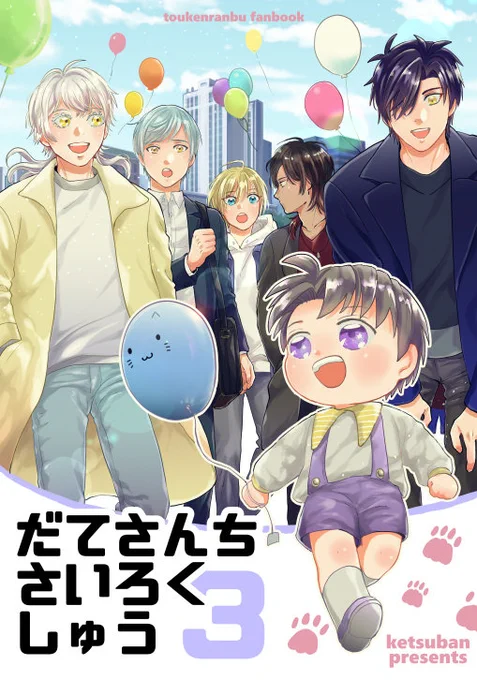 【11月新刊見本①】
「だてさんちさいろくしゅう3」A5 266P
だてさんちの再録集を2冊に分けたうちの1冊です。
(同時発行の予定)

沢山の見本はpixivからどうぞ!
https://t.co/ek3cWeyg96 