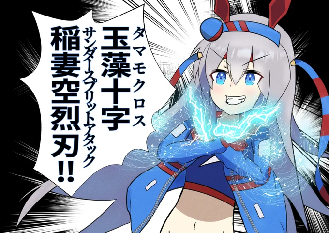 「かかったなアホが! もろたで!」
波紋使いだった頃のタマモクロス描きました🎈

#ウマ娘 
#タマモクロス 