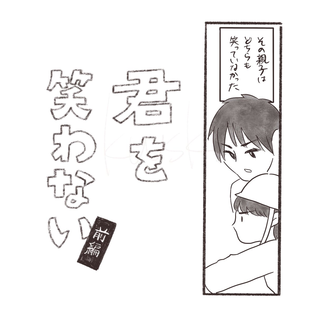 【前編】君を笑わない(1/2)
#育児漫画 #エッセイ漫画 
#漫画が読めるハッシュタグ 