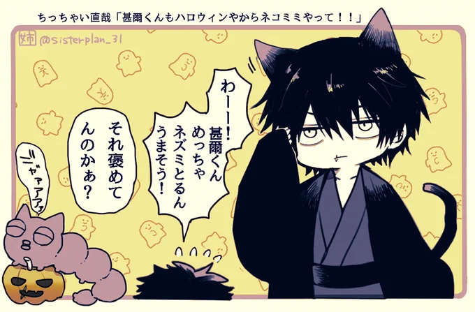 ちっちゃい直哉「甚爾くんもネコミミやって!!」 