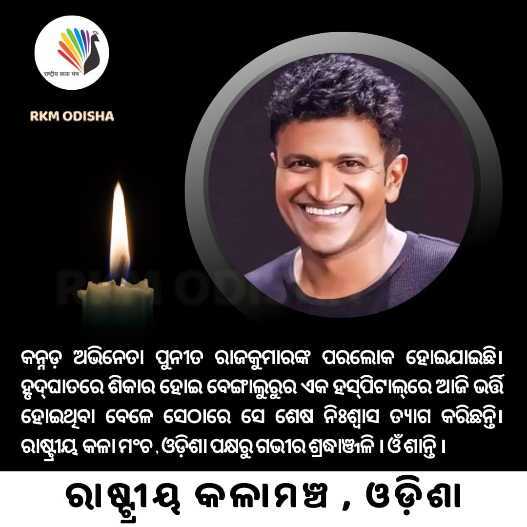 ଓଁ ଶାନ୍ତିଃ 🙏
#PunithRajkumar