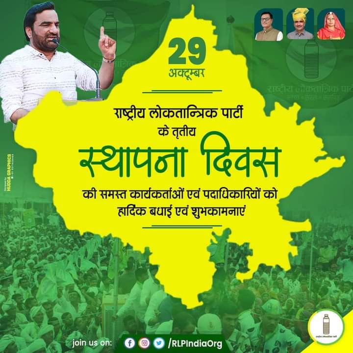 Balu_Machra_RLP's tweet photo. आप सभी को राष्ट्रीय लोकतांत्रिक पार्टी के स्थापना दिवस पर हार्दिक बधाई व शुभकामनाएं ! 
#आयेगा_हनुमान_बदलेगा_राजस्थान 🔰🔰#RLP_Foundation_Day https://t.co/DxcmtyNo6b