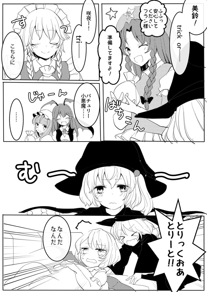 トリート包囲網 