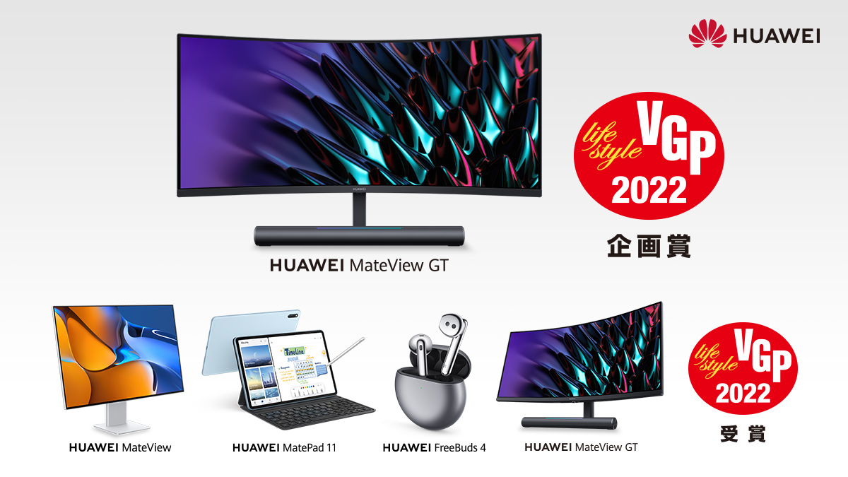 HUAWEI_Japan_PR's tweet photo. 【速報】日本最大級のオーディオビジュアルアワード
VGP Award 2022にて、
HUAWEI MateView GTが企画賞、
HUAWEI MateView、HUAWEI MateView GT、HUAWEI MatePad 11、HUAWEI FreeBuds 4が部門賞を受賞🎖致しました‼️✨

皆様いつもありがとうございます‼️
引き続きHUAWEIをよろしくお願いいたします🥳 https://t.co/CBH8R1Ywpr