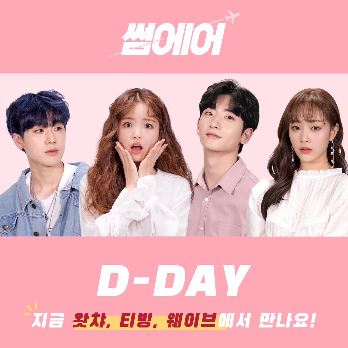 crankupofficial's tweet photo. 🎉썸에어가 드디어 ! 🎉
티빙, 웨이브, 왓챠 등 OTT플랫폼과 IPTV에서 썸에어를 만나볼 수 있어요🤗
(왓챠는 내일정도 ㅎ 일하자 왓챠)
좋아요 찜 구독 공유 해주실거죠?
설렘 가득 판타지 로맨스!
많이널리 소문내줘요💕
#썸에어 #홍은기 #이서영 #GWSN #ANNE #박용제 #최혜진 #장혜지 #이규형 https://t.co/1jqH3dFTKK